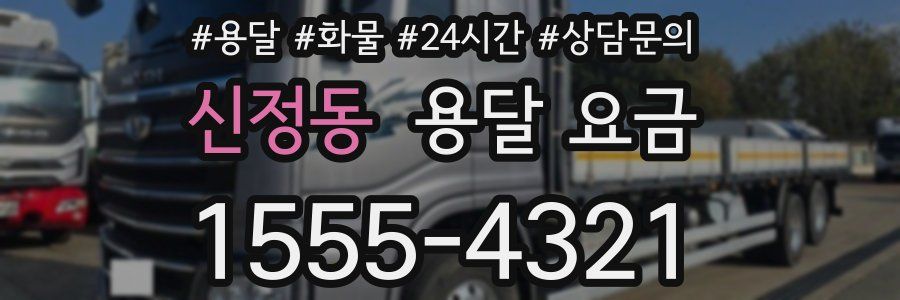 신정동 용달 요금