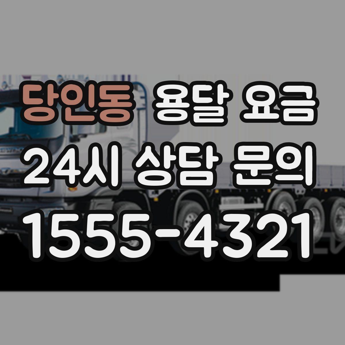 당인동 용달 요금 차량 진입 가능 여부 체크