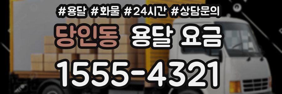 당인동 용달 요금