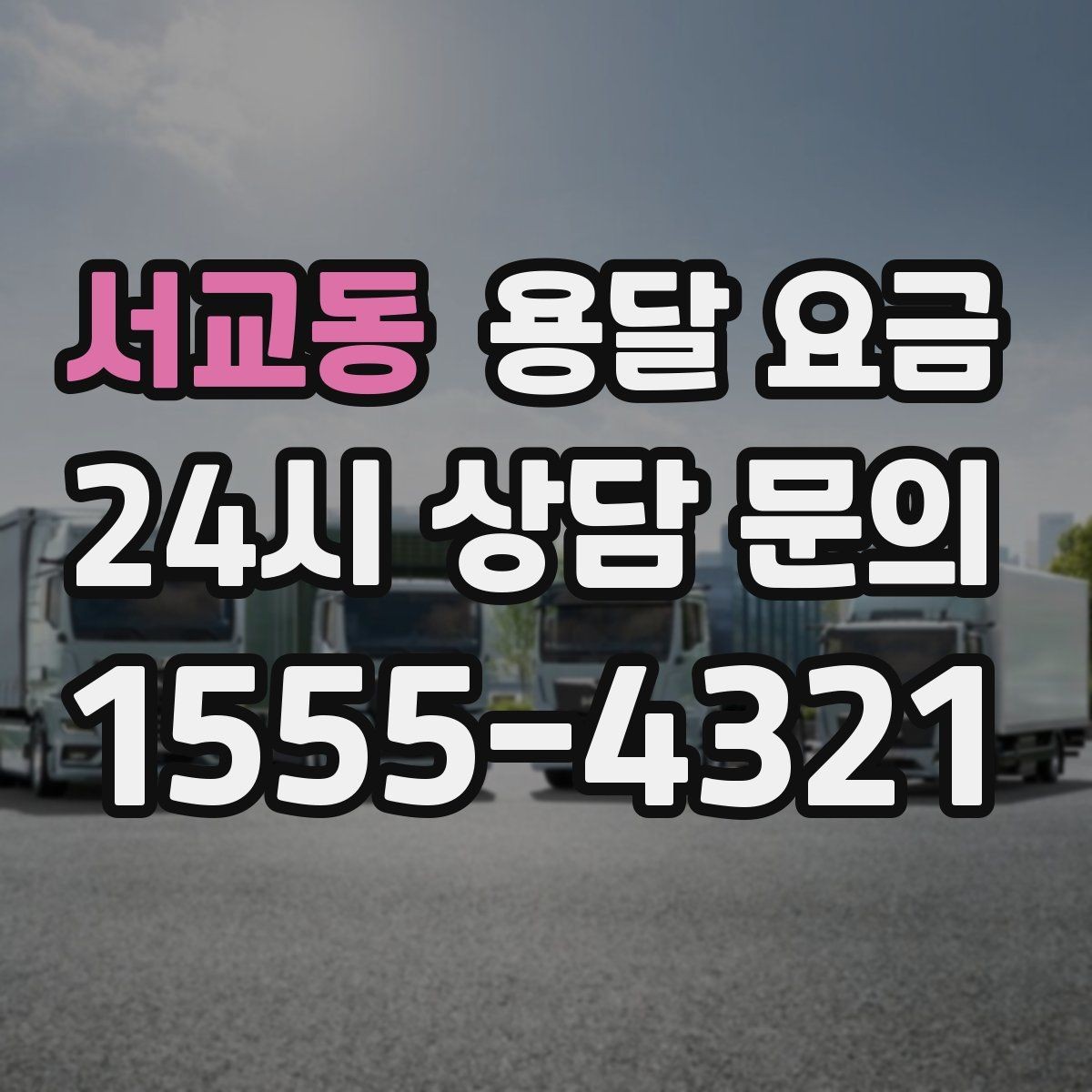 서교동 용달 요금 비교할 때 놓치기 쉬운 조건들
