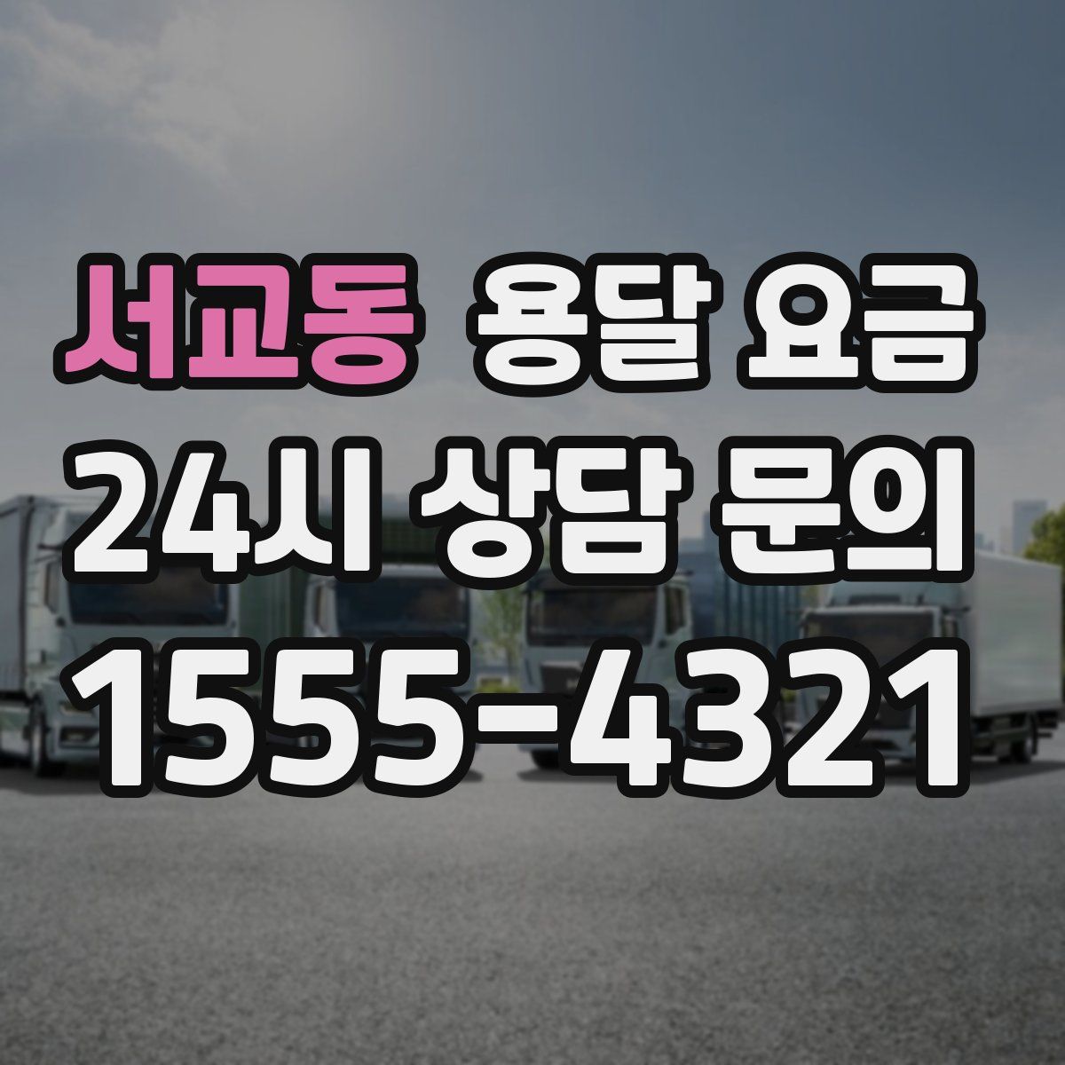 서교동 용달 요금