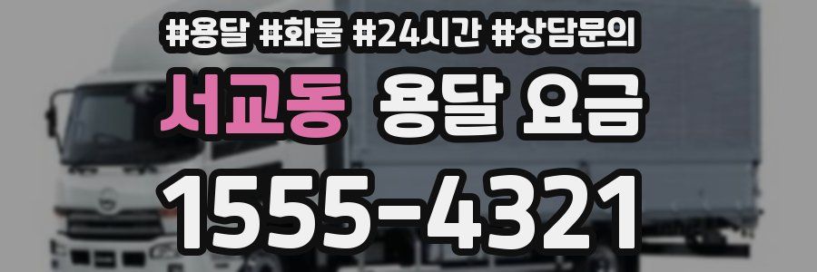 서교동 용달 요금