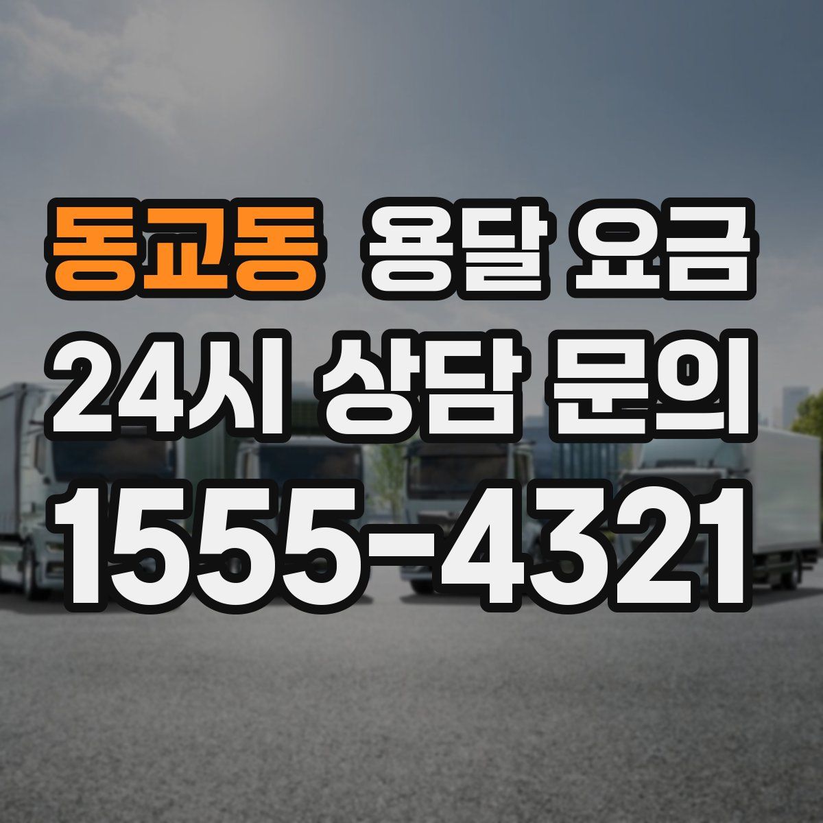 동교동 용달 요금