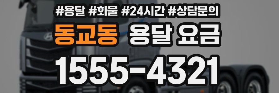 동교동 용달 요금