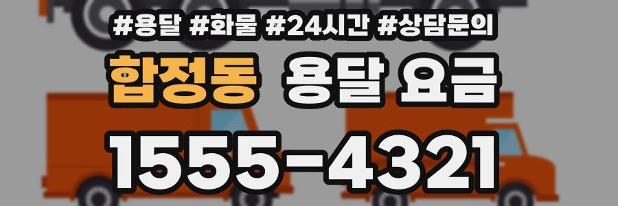 합정동 용달 요금