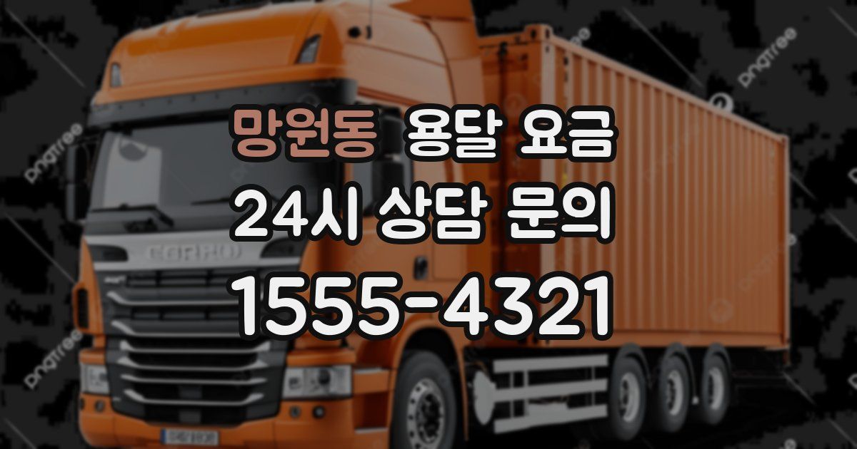 망원동 용달 요금