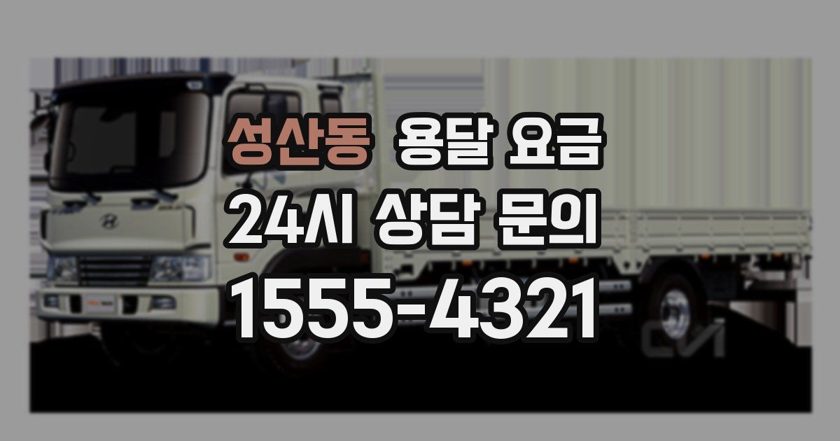 성산동 용달 요금