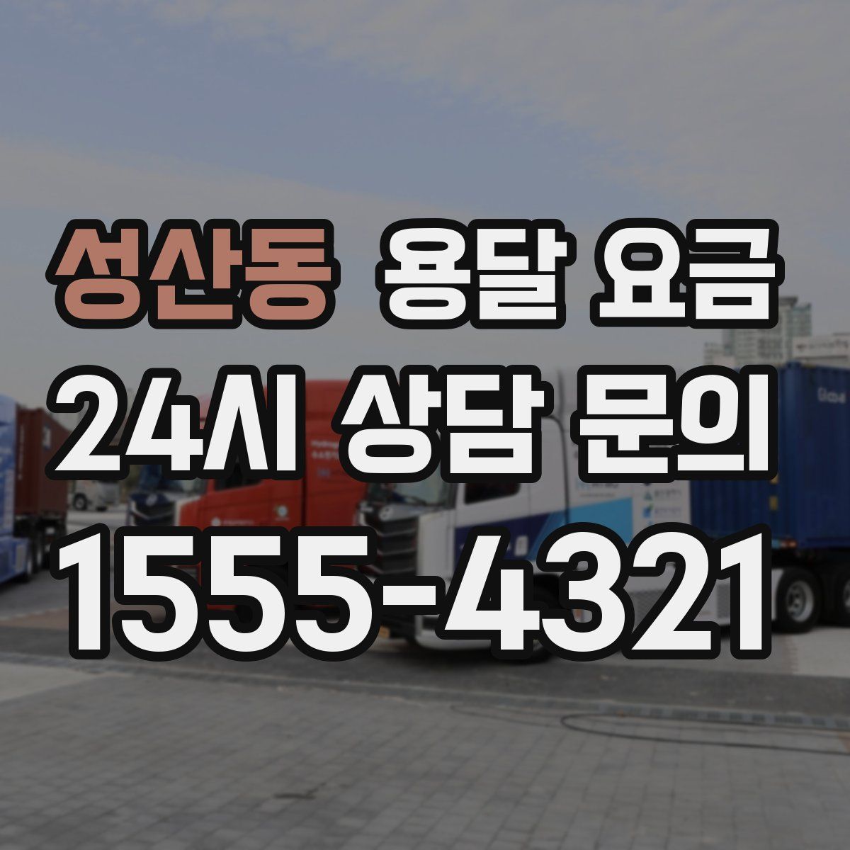 성산동 용달 요금