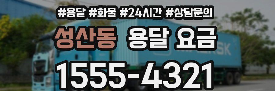 성산동 용달 요금