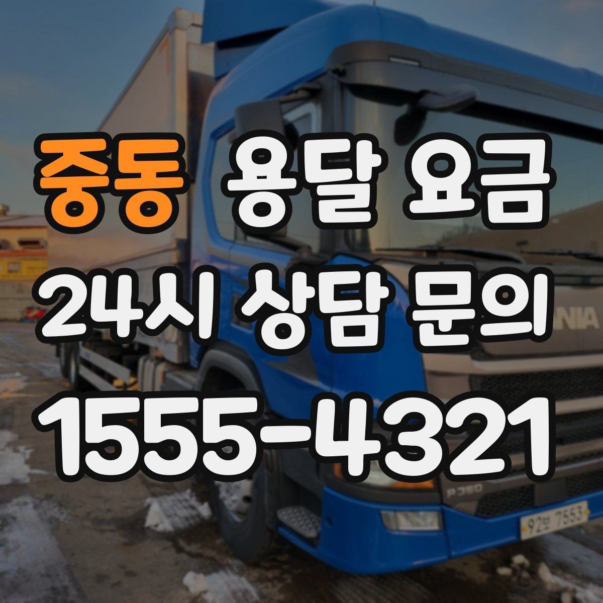 중동 용달 요금 주차 환경이 중요한 이유