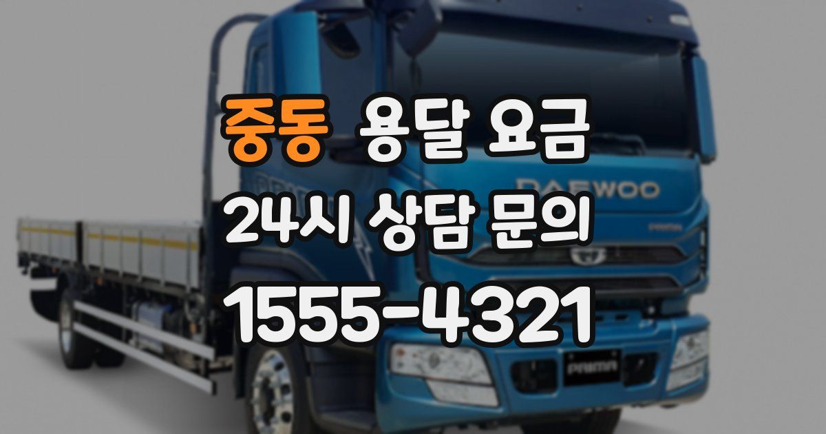 중동 용달 요금