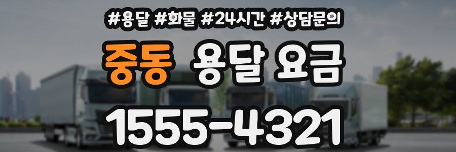 중동 용달 요금