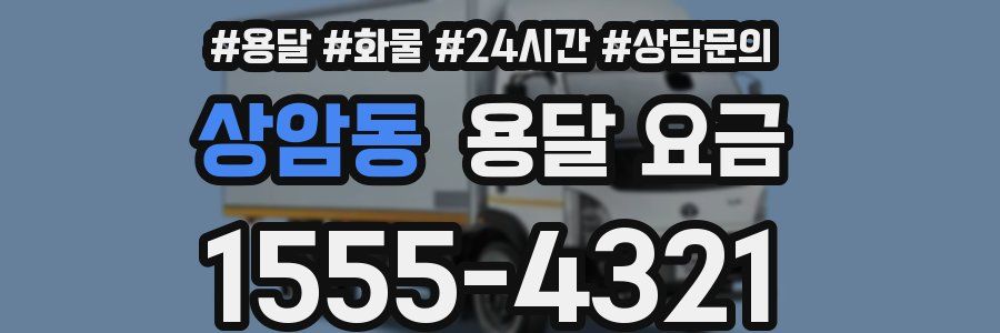 상암동 용달 요금