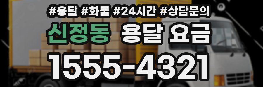 신정동 용달 요금
