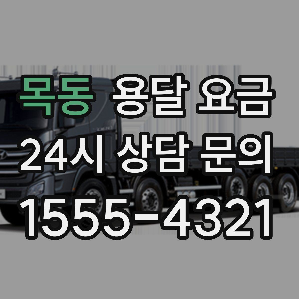 목동 용달 요금 예산 설정하는 현실적인 기준