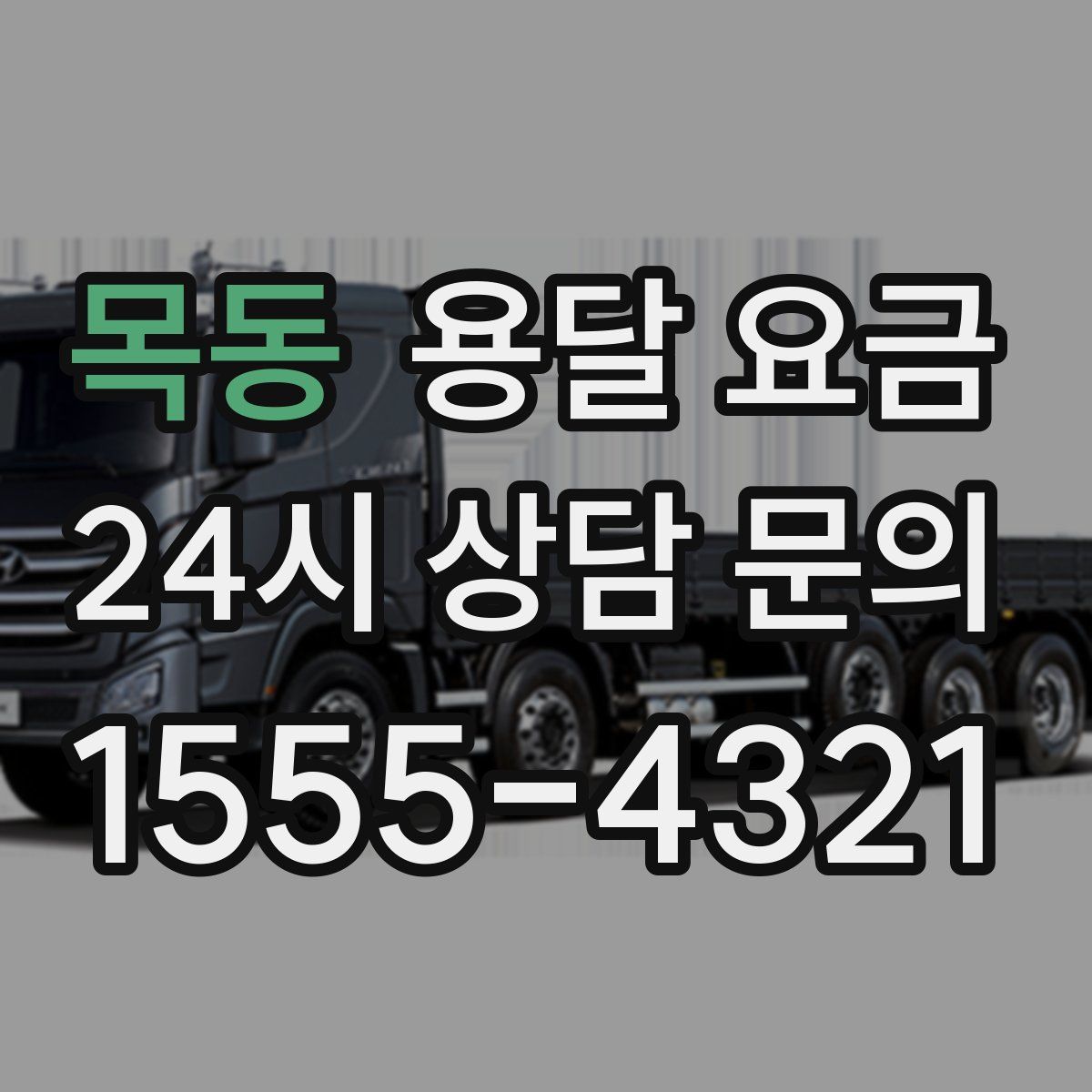 목동 용달 요금