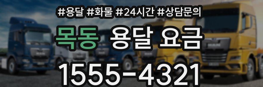 목동 용달 요금