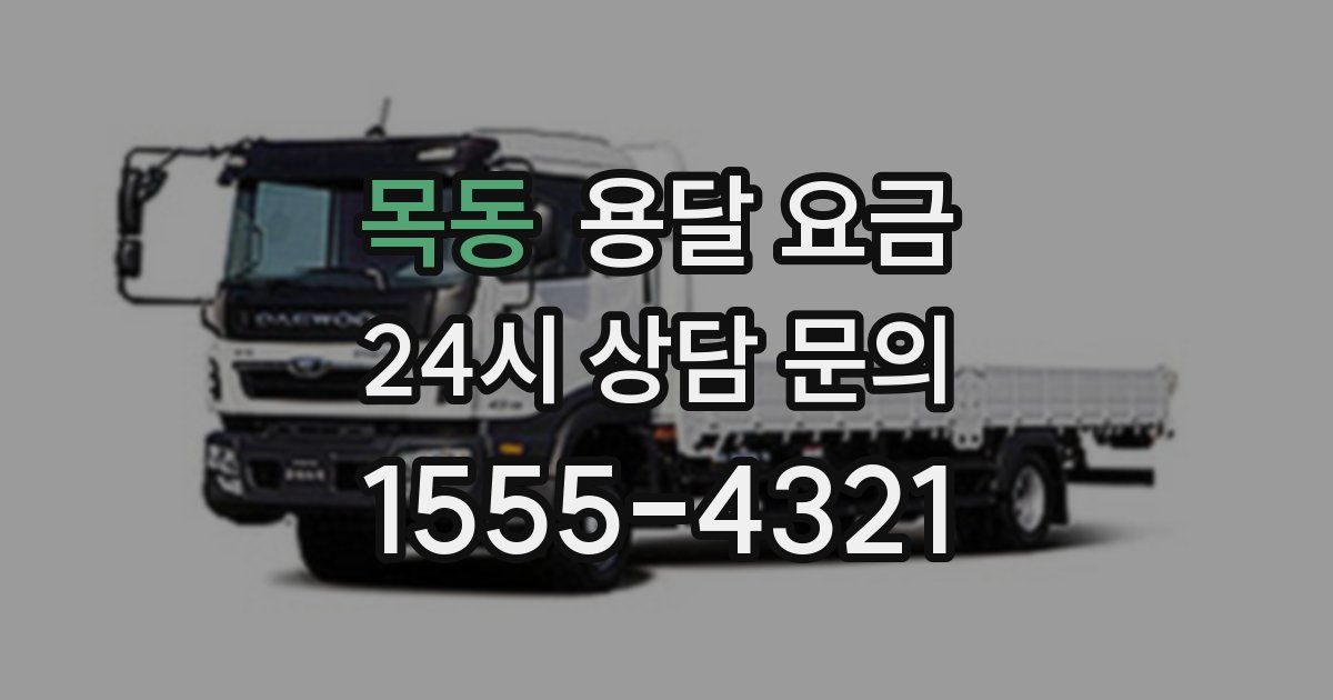 목동 용달 요금