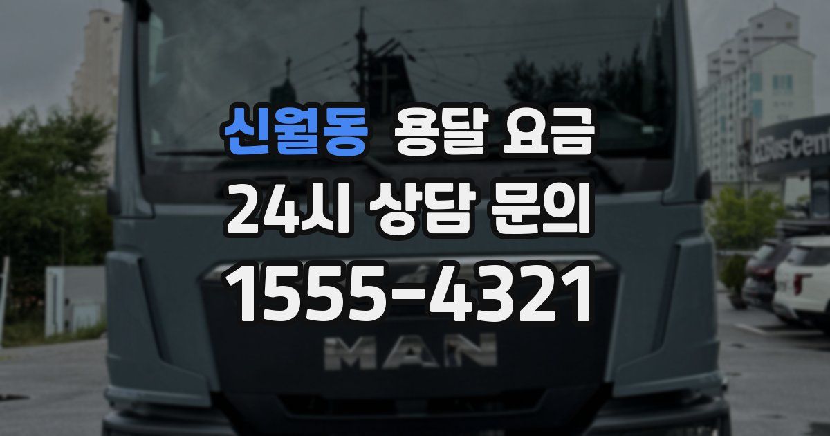 신월동 용달 요금
