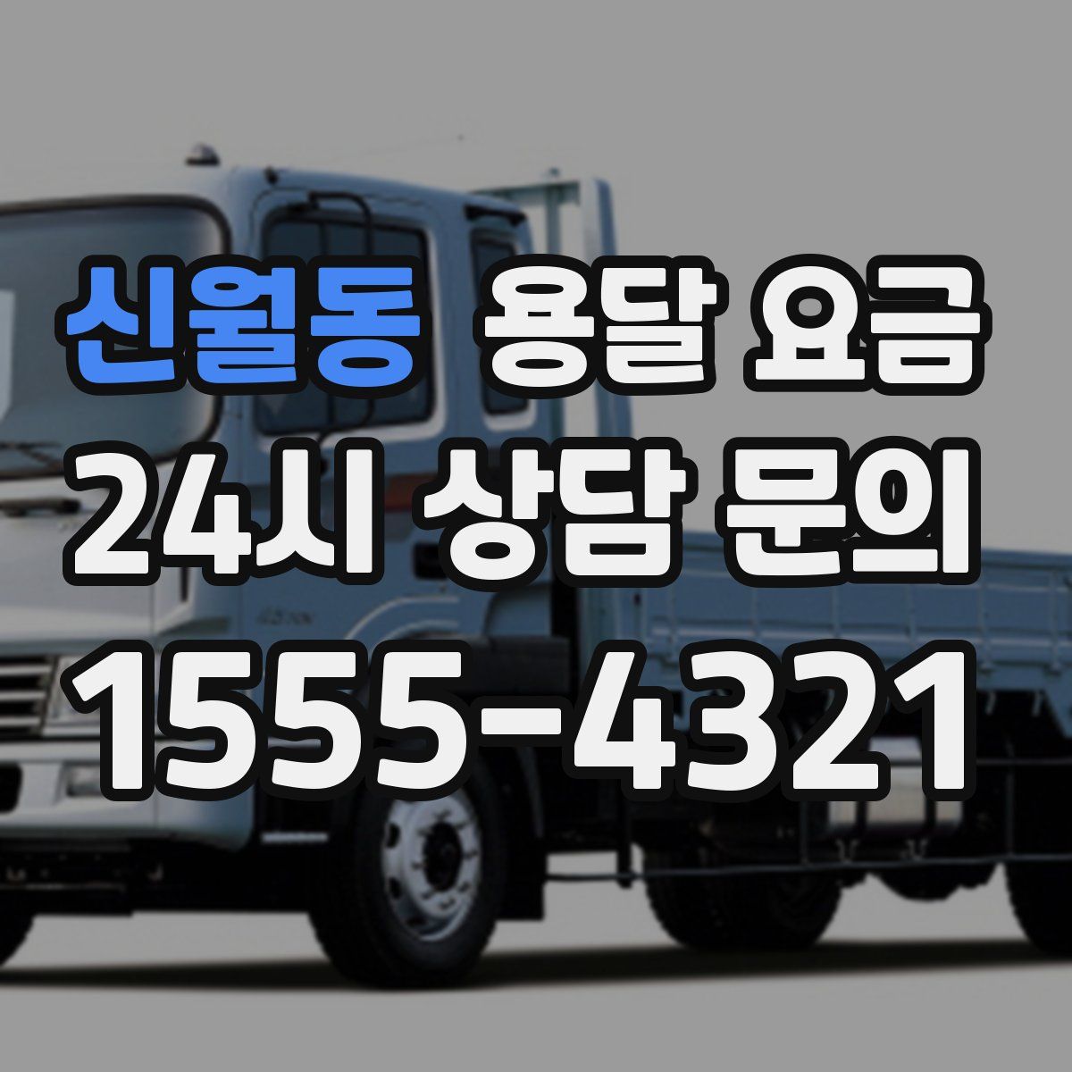 신월동 용달 요금