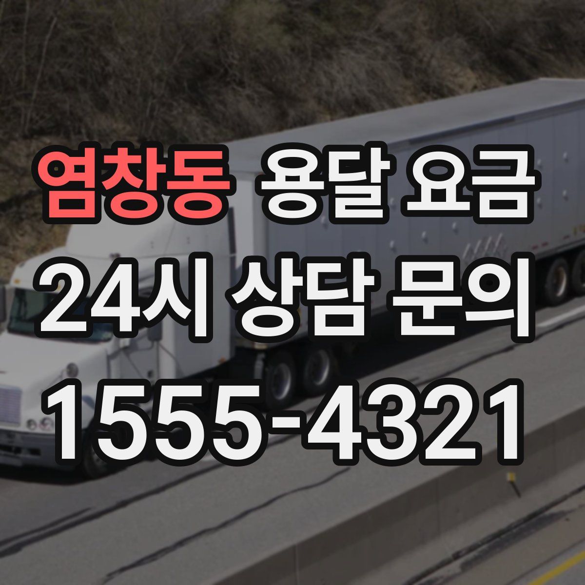 염창동 용달 요금