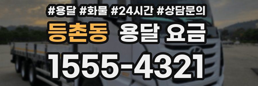 등촌동 용달 요금