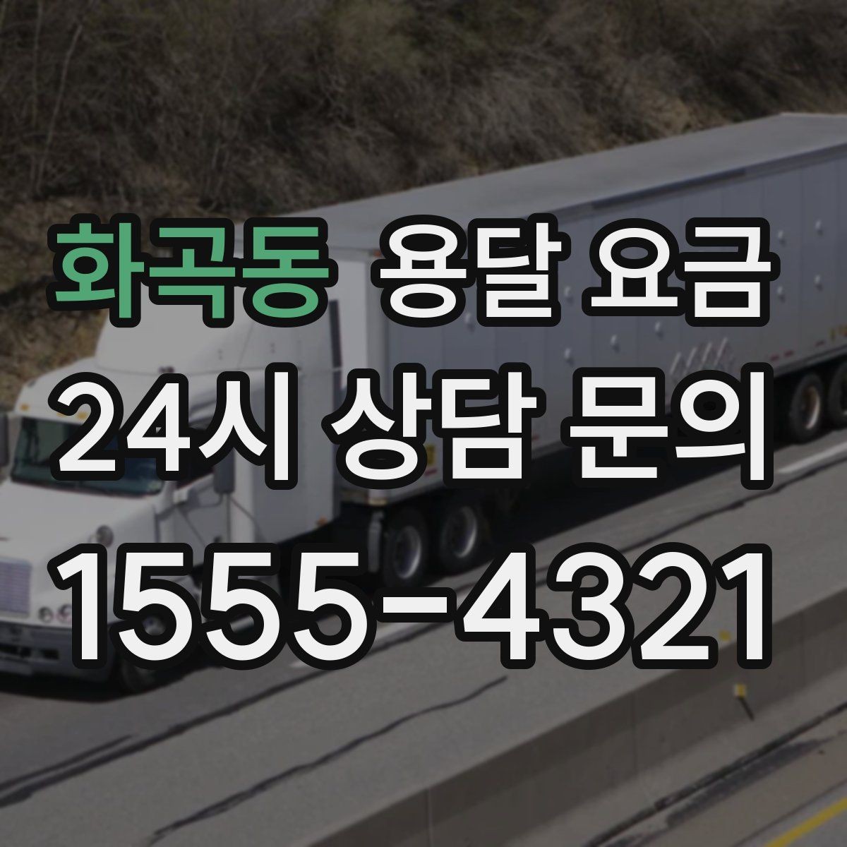 화곡동 용달 요금 가구 많은 경우 체크해야 할 점