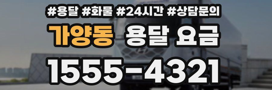 가양동 용달 요금