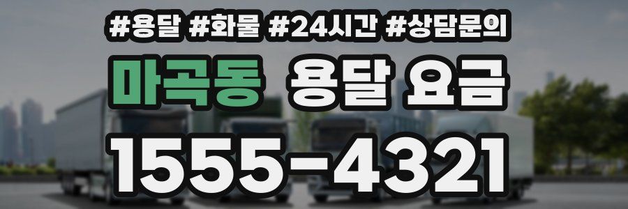 마곡동 용달 요금