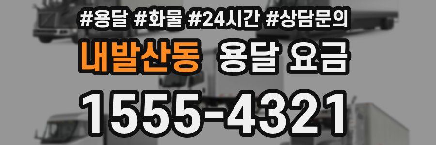 내발산동 용달 요금