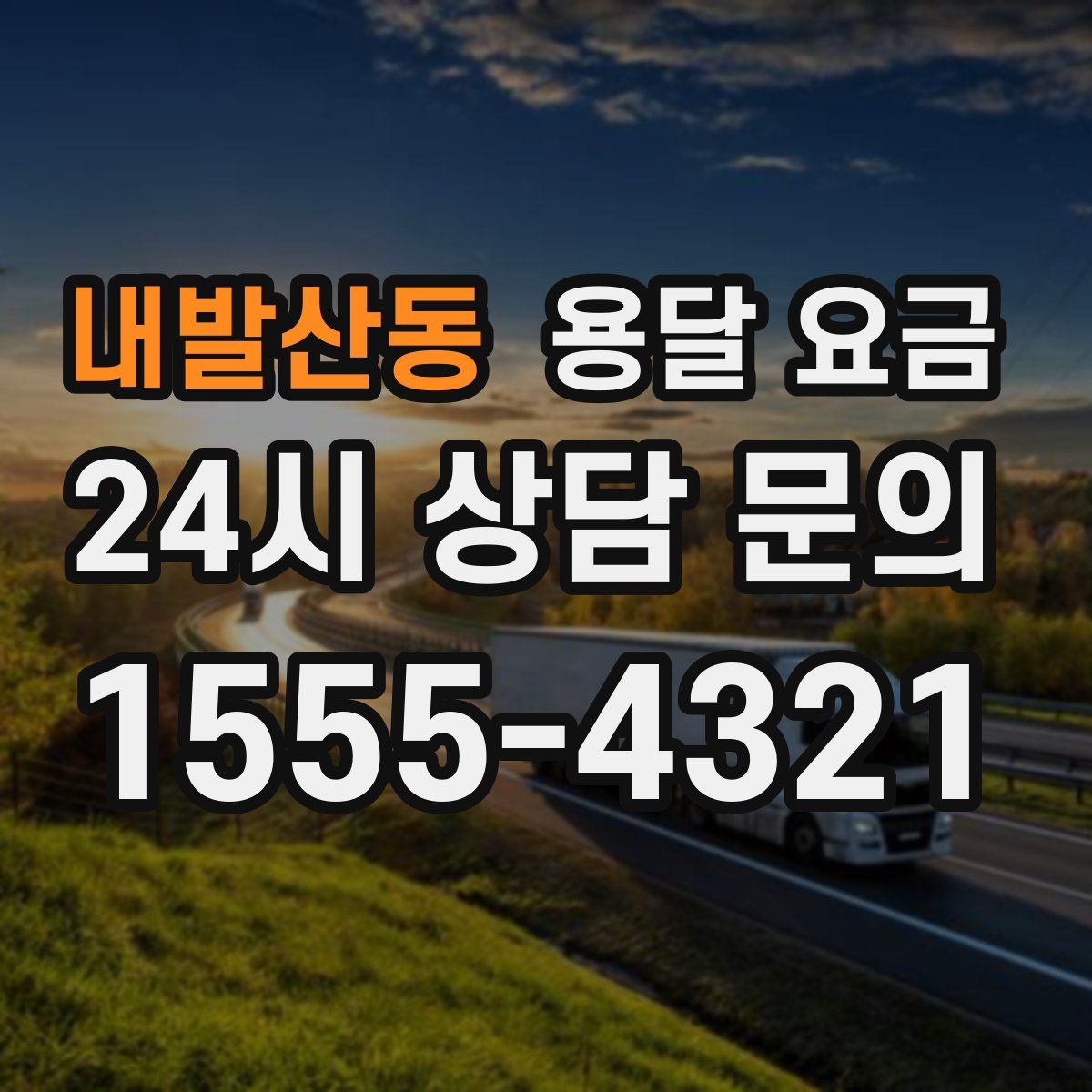 내발산동 용달 요금