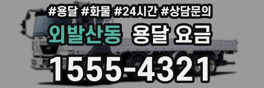 외발산동 용달 요금