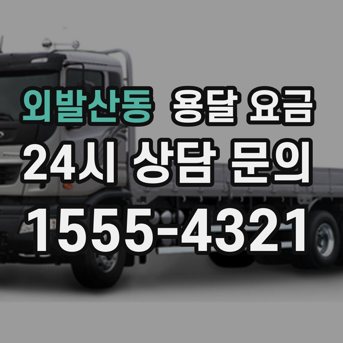 외발산동 용달 요금