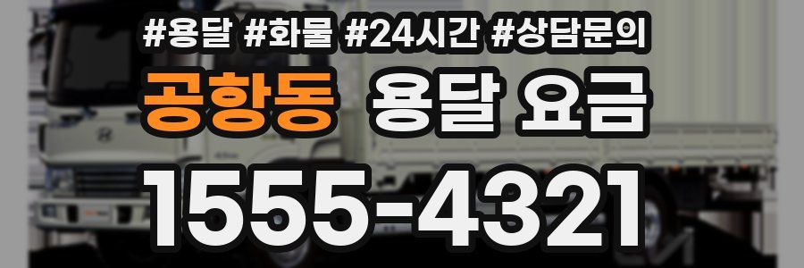 공항동 용달 요금