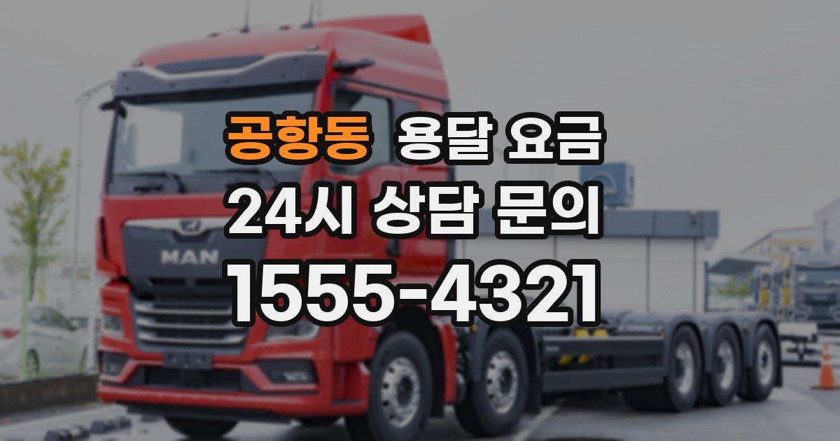 공항동 용달 요금