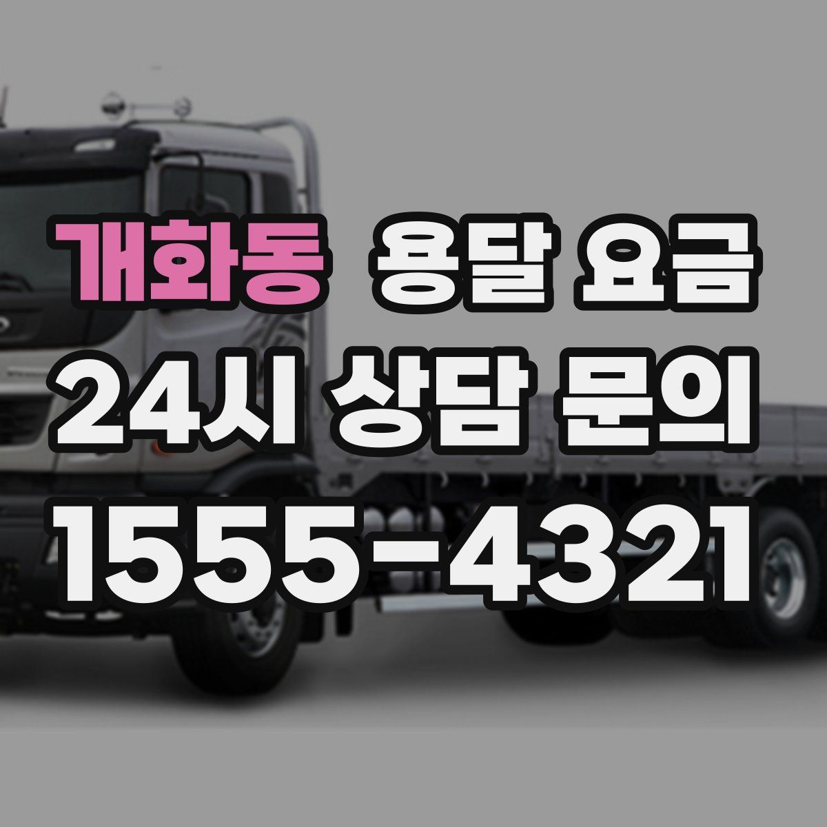 개화동 용달 요금