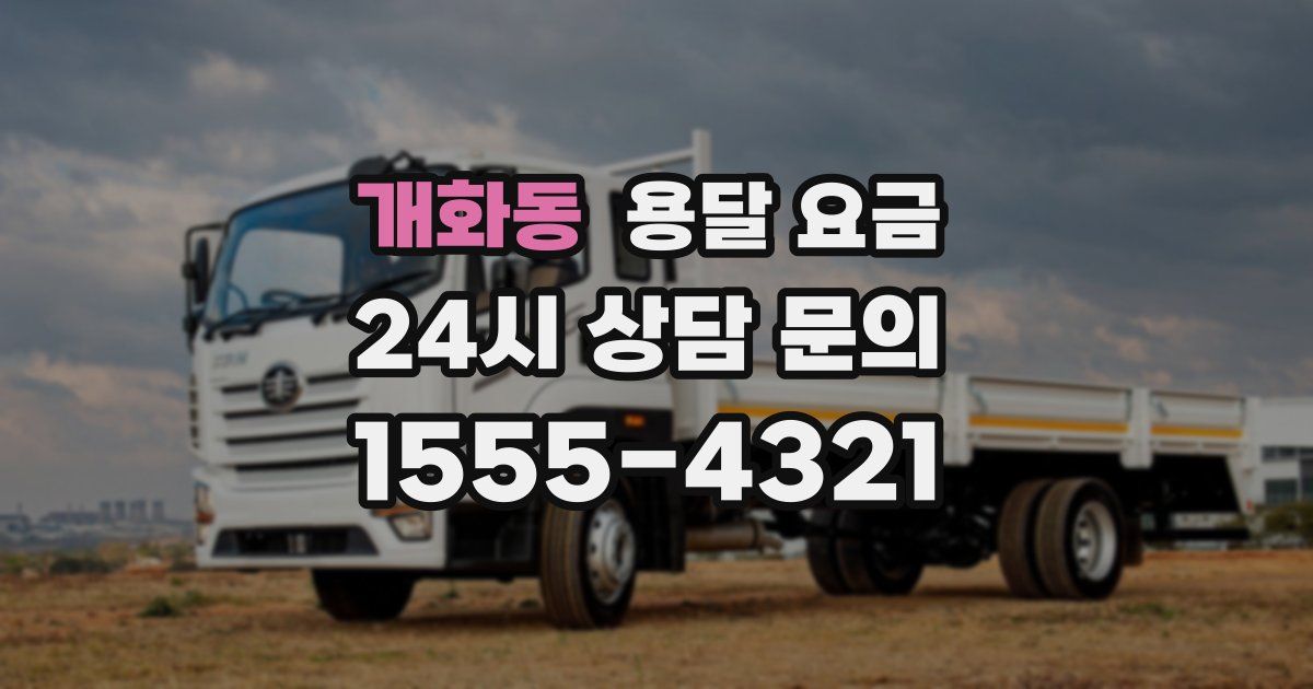 개화동 용달 요금