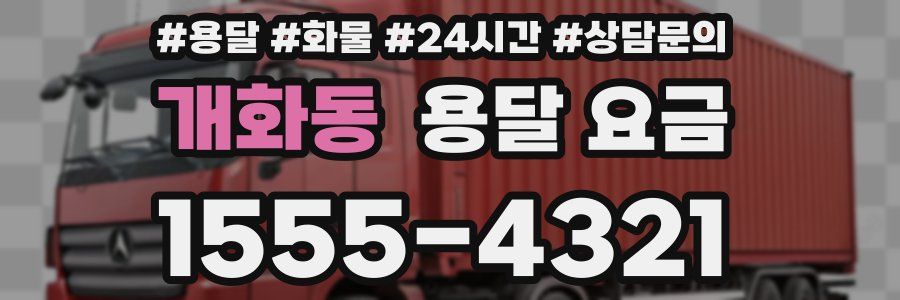 개화동 용달 요금