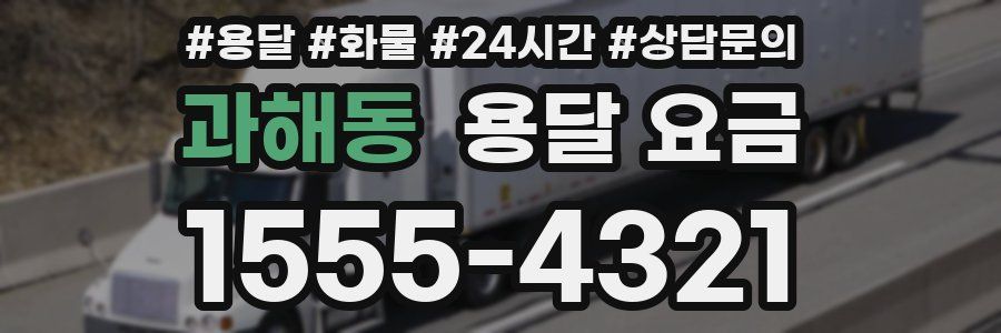 과해동 용달 요금