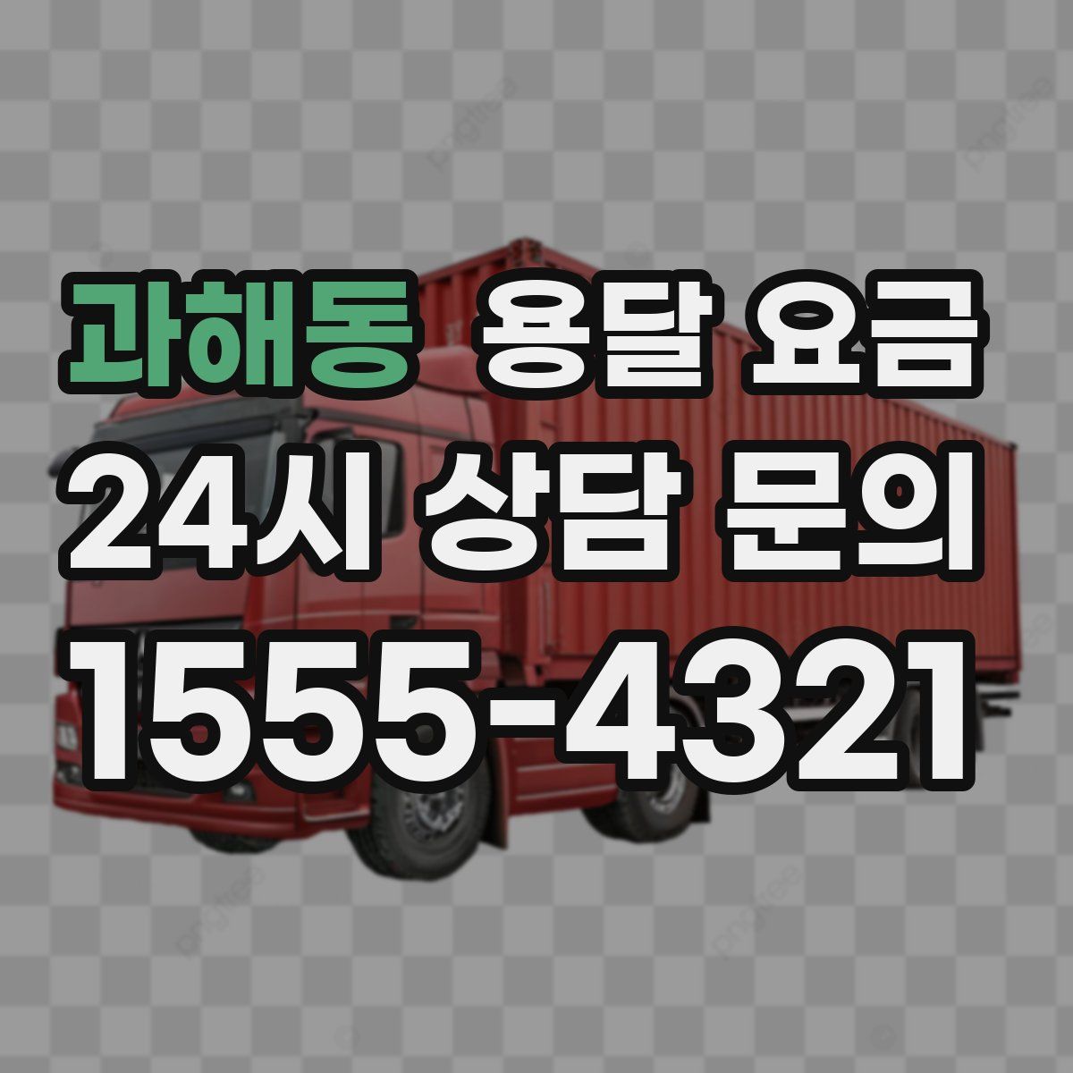 과해동 용달 요금