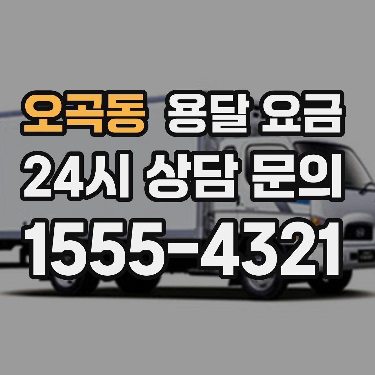 오곡동 용달 요금 현실적인 기준으로 선택하기