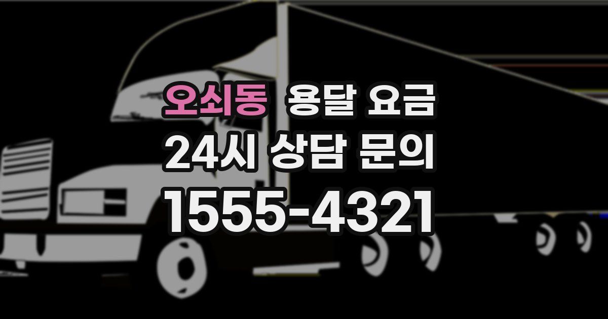 오쇠동 용달 요금