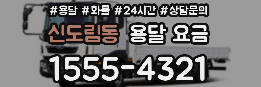 신도림동 용달 요금