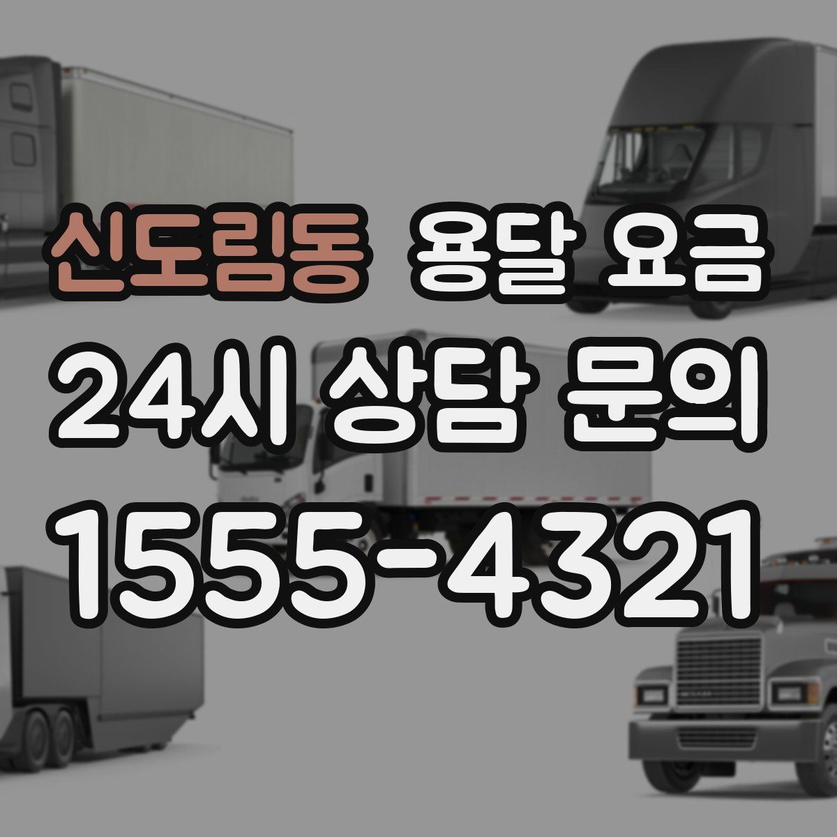 신도림동 용달 요금