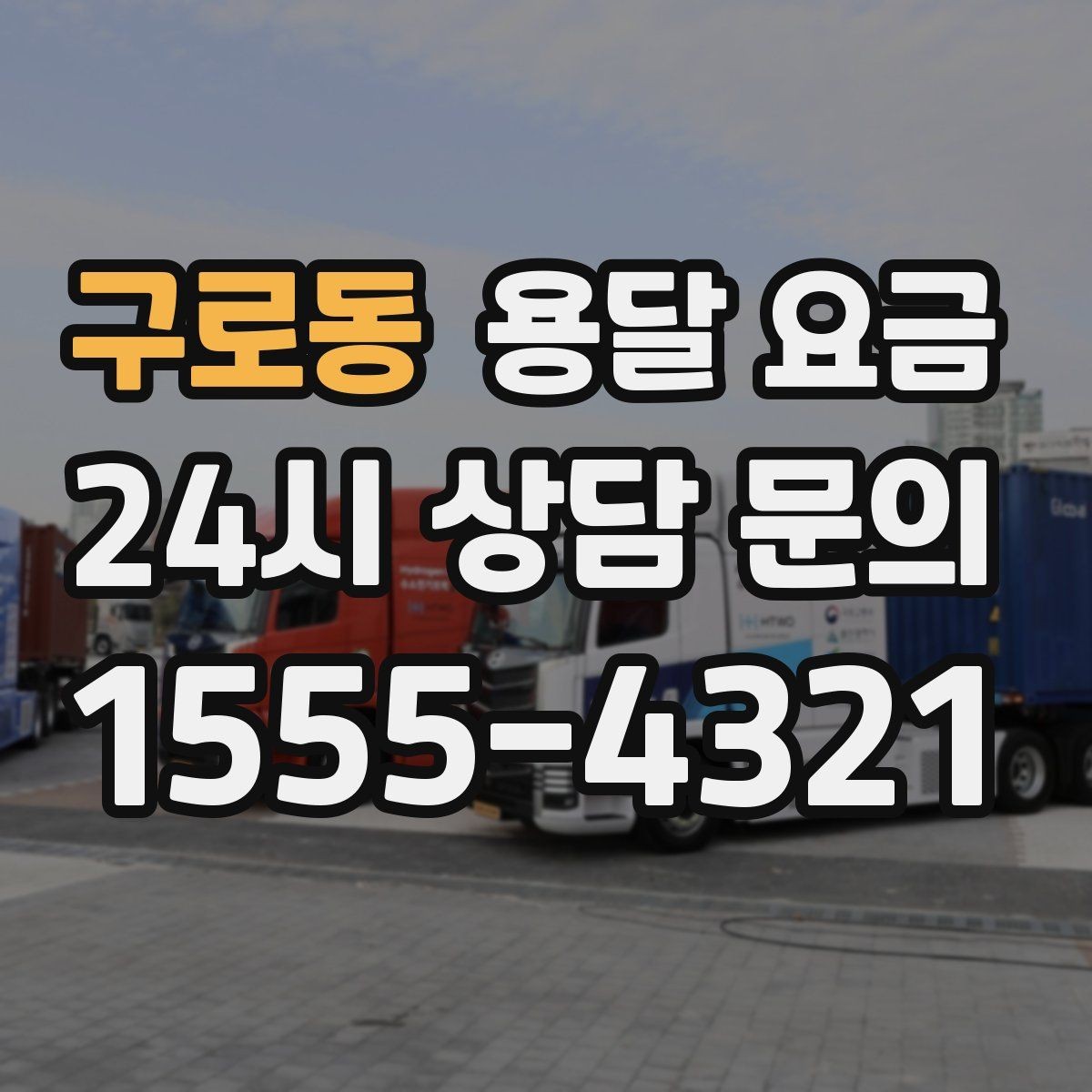 구로동 용달 요금 고속도로 이용 시 비용 포함 여부