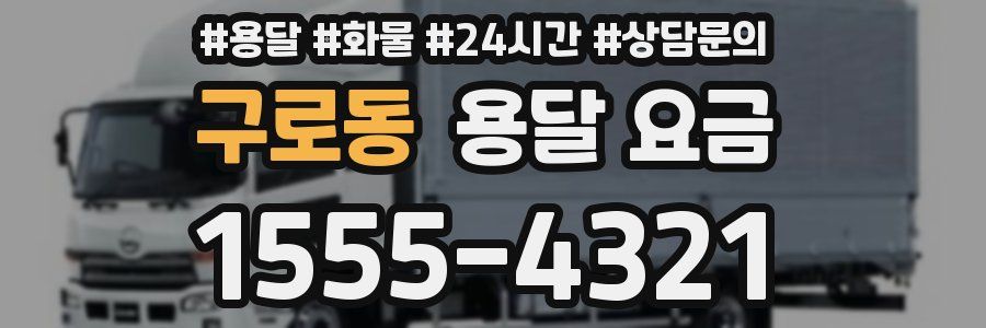 구로동 용달 요금