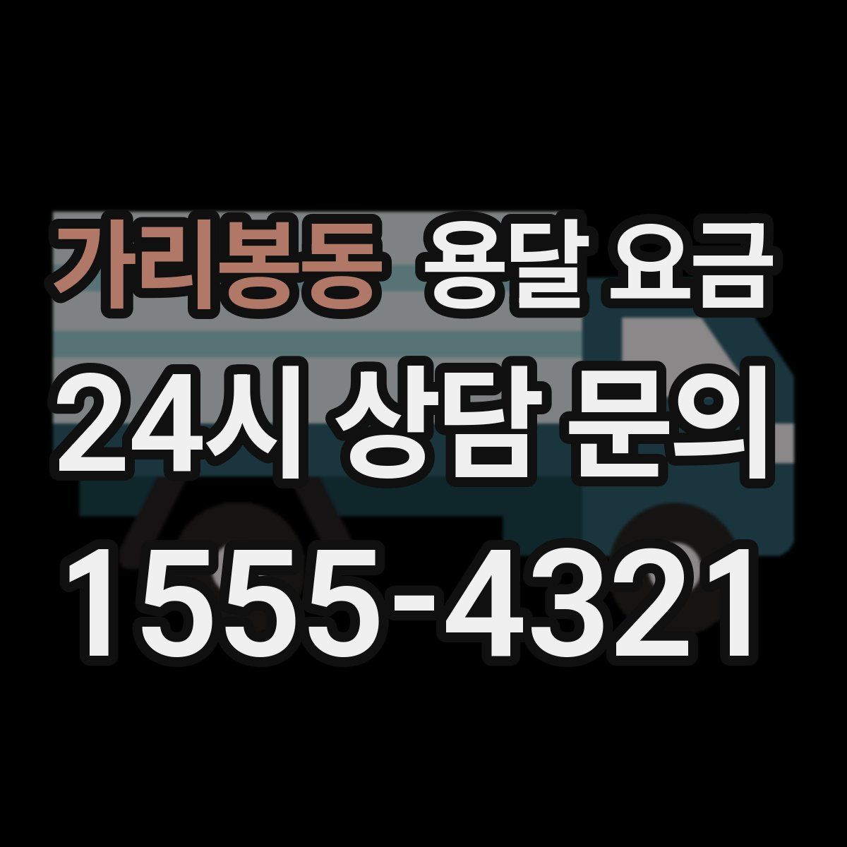 가리봉동 용달 요금