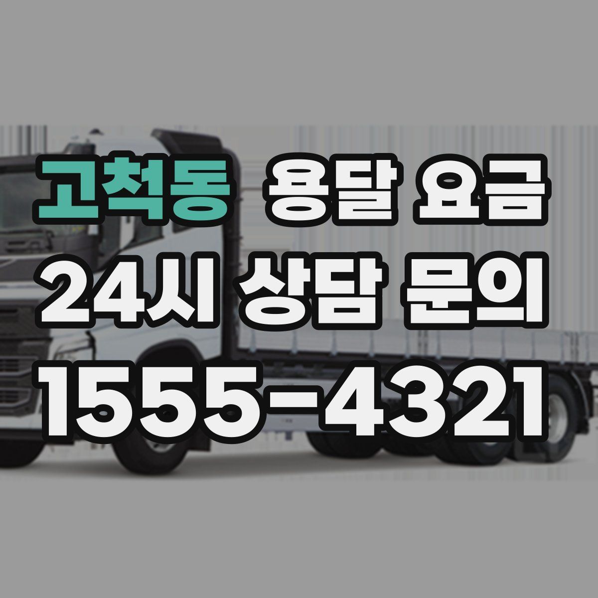 고척동 용달 요금