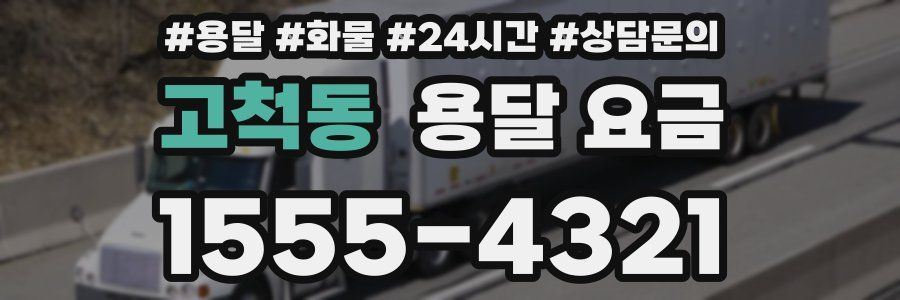 고척동 용달 요금