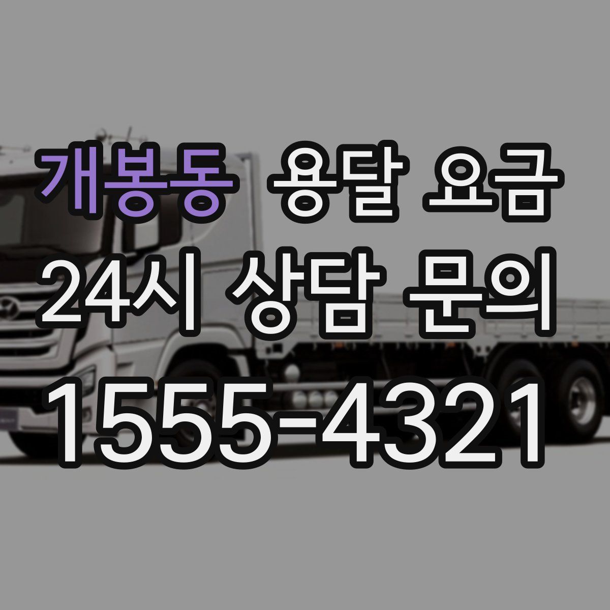 개봉동 용달 요금